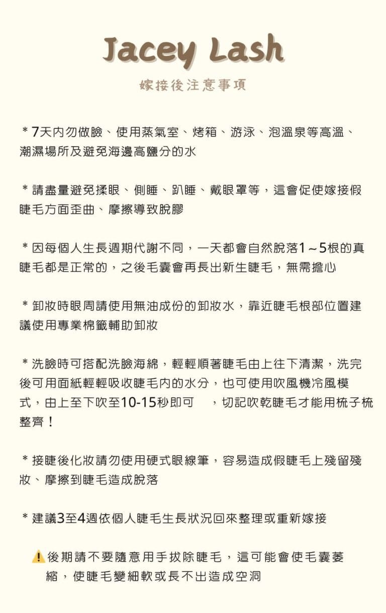 接睫毛後續保養